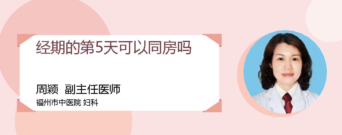 经期的第5天可以同房吗