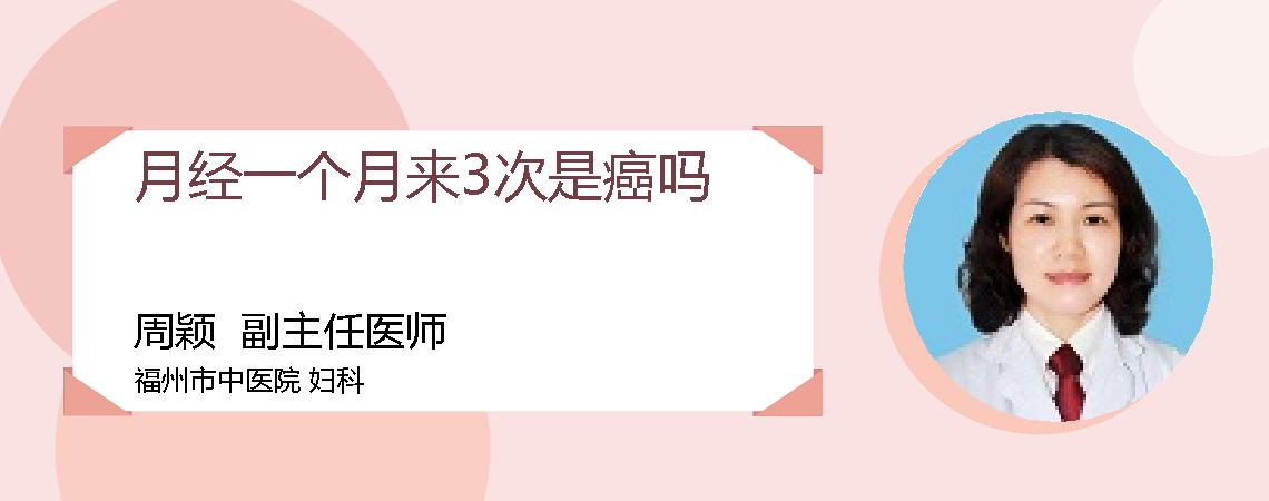 月经一个月来3次是癌吗