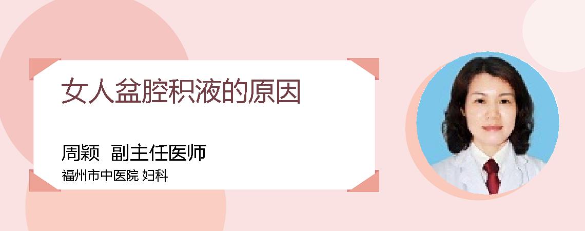 女人盆腔积液的原因