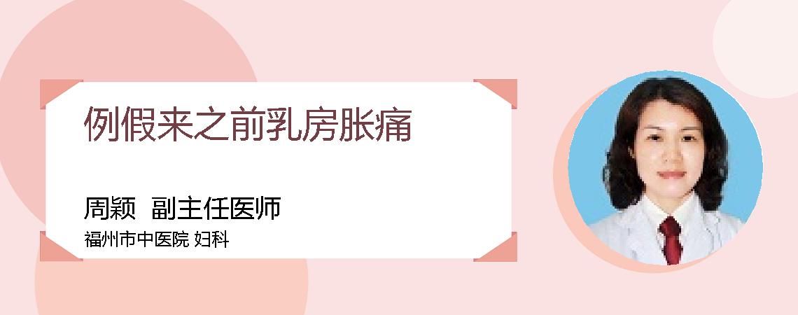 例假来之前乳房胀痛