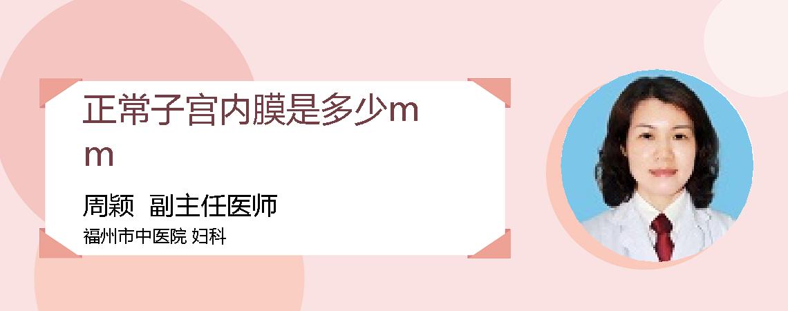 正常子宫内膜是多少mm