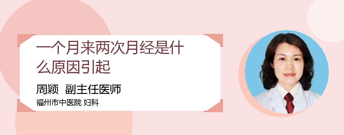 一个月来两次月经是什么原因引起