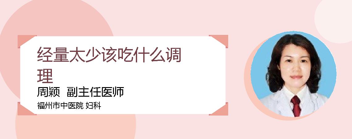经量太少该吃什么调理