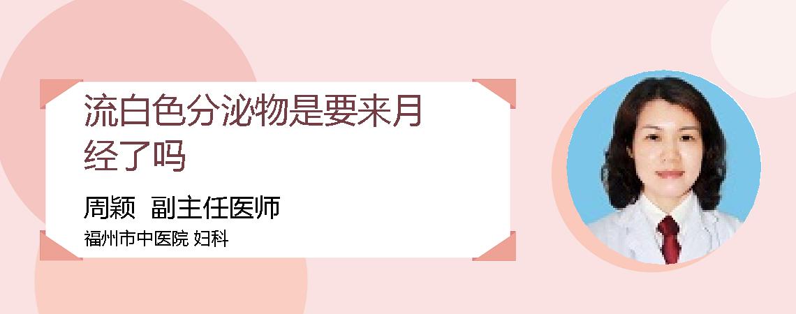 流白色分泌物是要来月经了吗