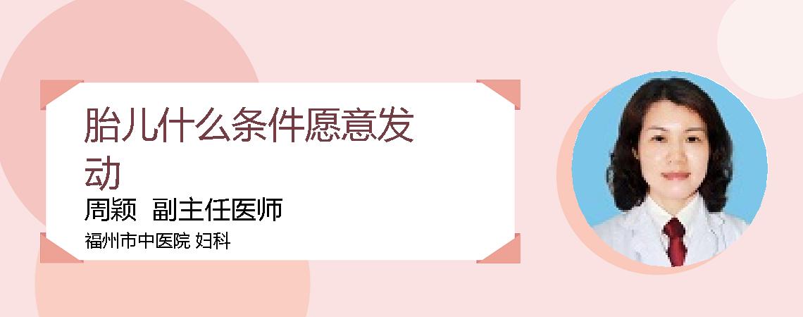 胎儿什么条件愿意发动