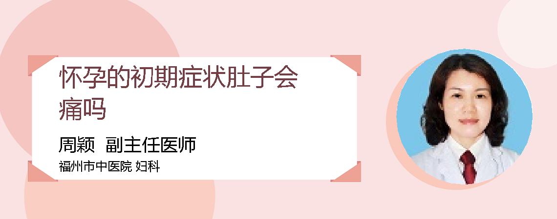 怀孕的初期症状肚子会痛吗