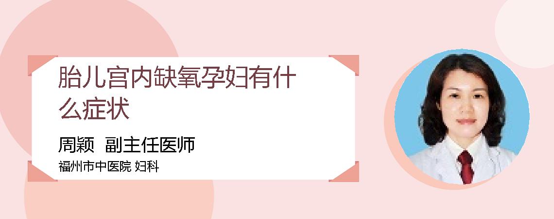 胎儿宫内缺氧孕妇有什么症状