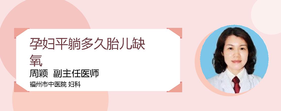 孕妇平躺多久胎儿缺氧