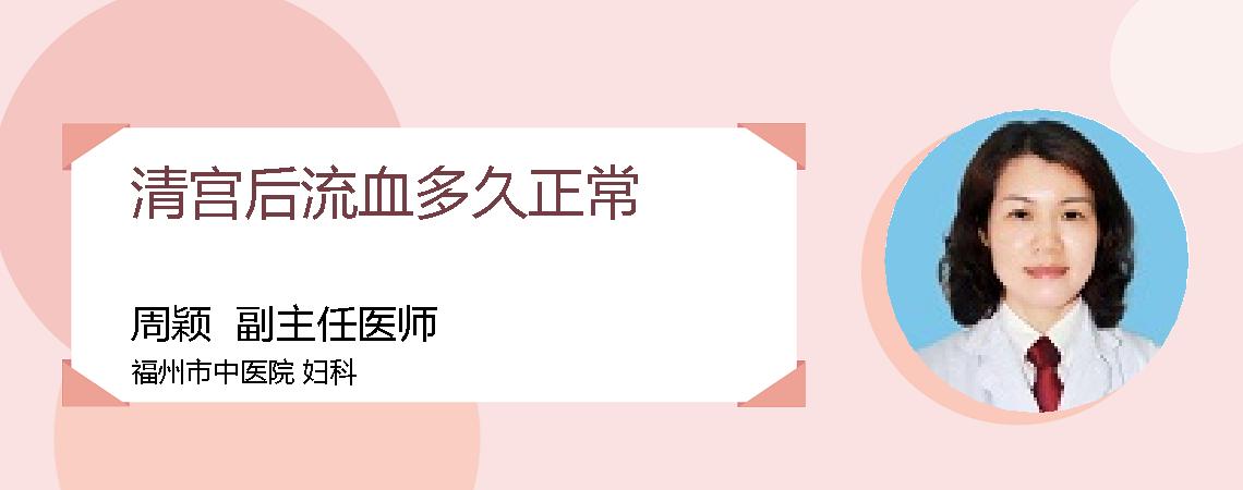 清宫后流血多久正常