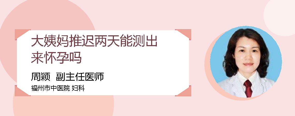 大姨妈推迟两天能测出来怀孕吗