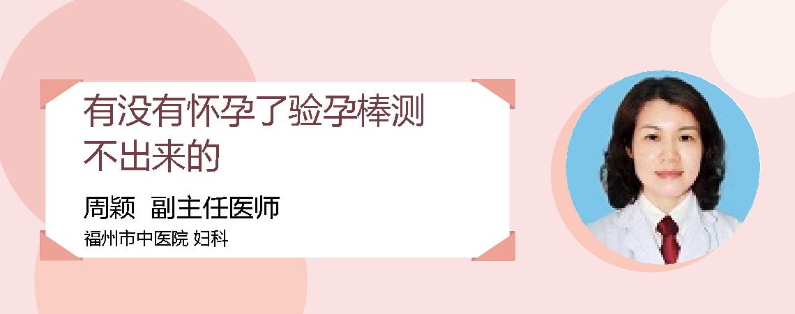 有没有怀孕了验孕棒测不出来的