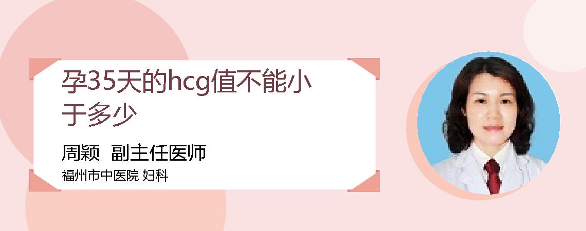 孕35天的hcg值不能小于多少