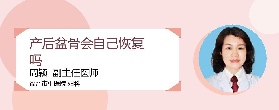 产后盆骨会自己恢复吗