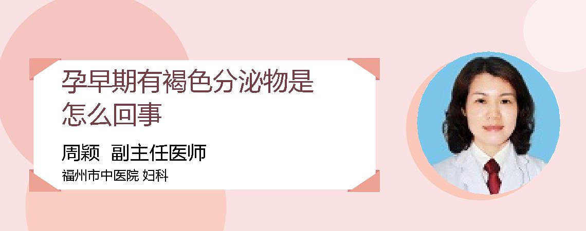 孕早期有褐色分泌物是怎么回事