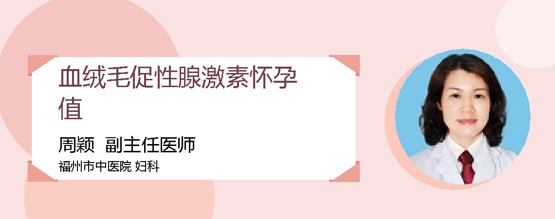血绒毛促性腺激素怀孕值