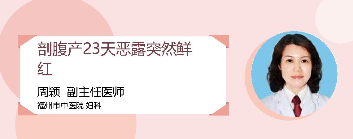 剖腹产23天恶露突然鲜红