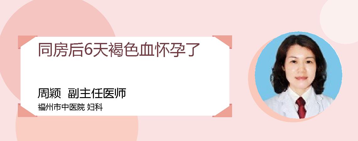 同房后6天褐色血怀孕了