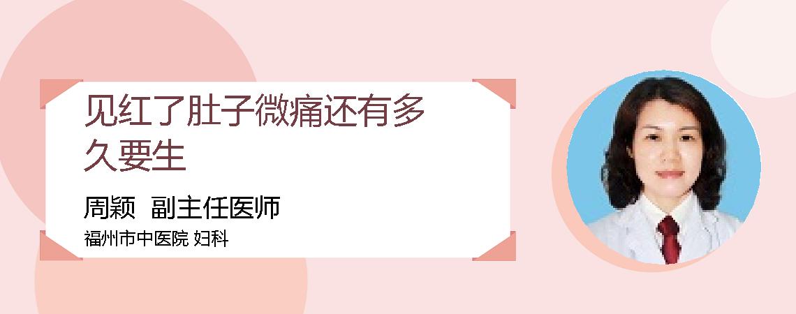 见红了肚子微痛还有多久要生