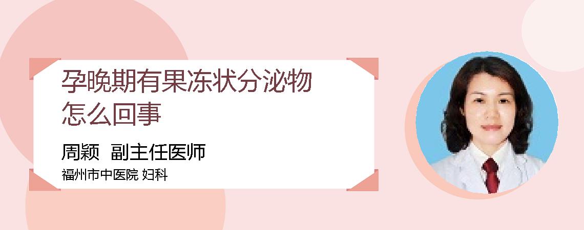 孕晚期有果冻状分泌物怎么回事