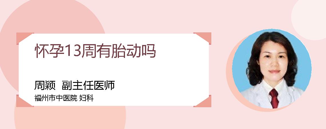 怀孕13周有胎动吗
