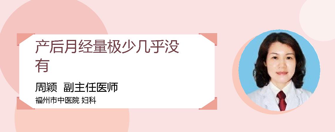 产后月经量极少几乎没有