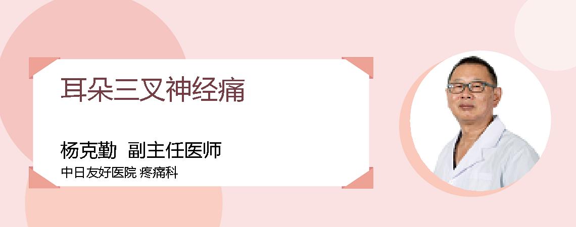 耳朵三叉神经痛