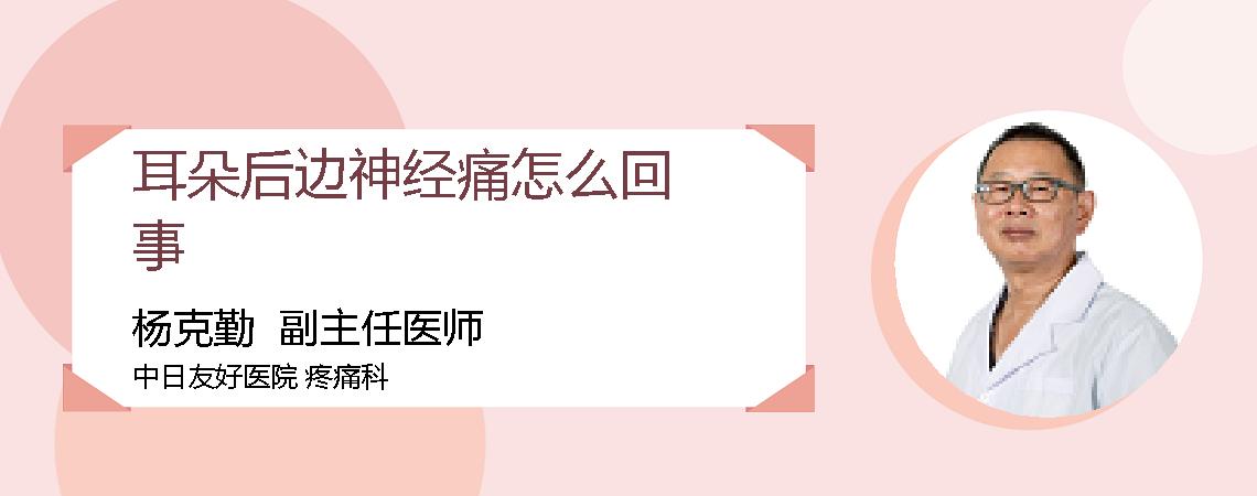 耳朵后边神经痛怎么回事
