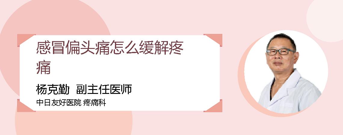 感冒偏头痛怎么缓解疼痛