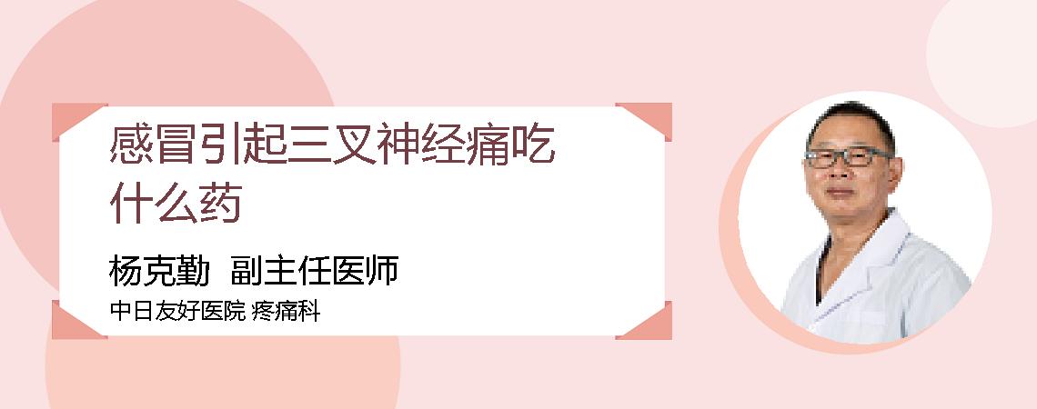 感冒引起三叉神经痛吃什么药