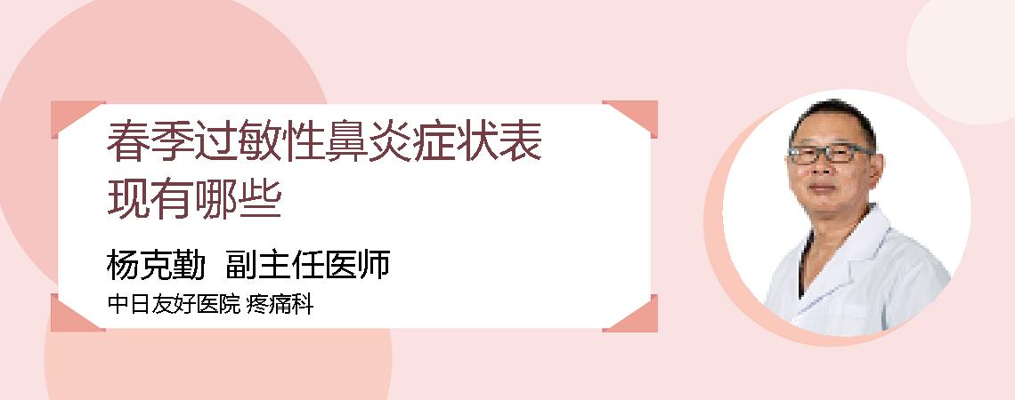 春季过敏性鼻炎症状表现有哪些