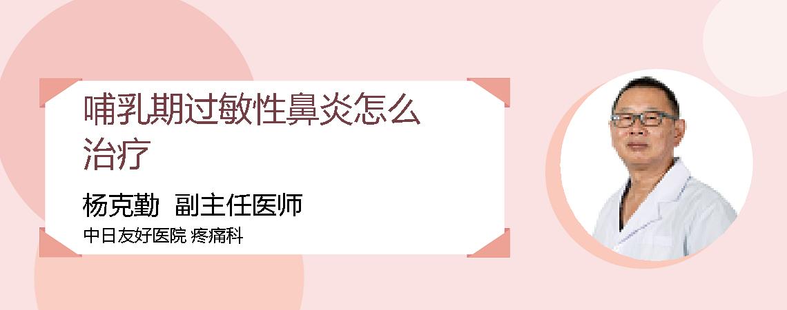 哺乳期过敏性鼻炎怎么治疗