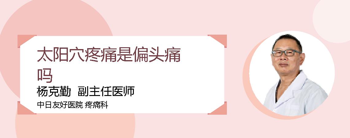 太阳穴疼痛是偏头痛吗