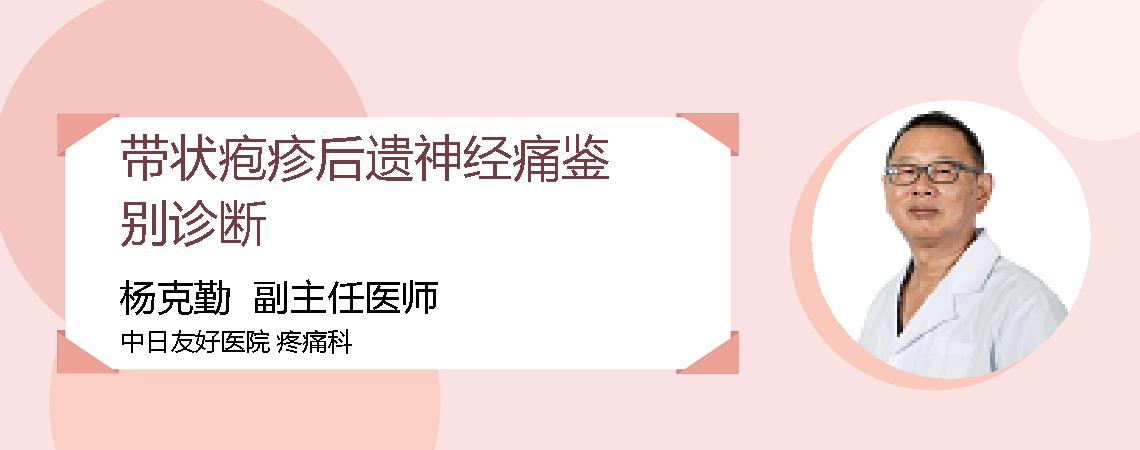 带状疱疹后遗神经痛鉴别诊断