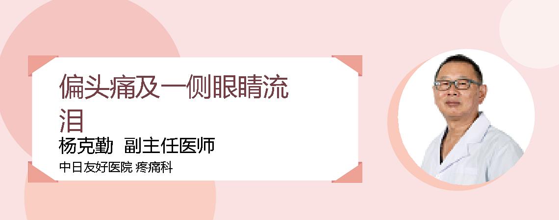 偏头痛及一侧眼睛流泪