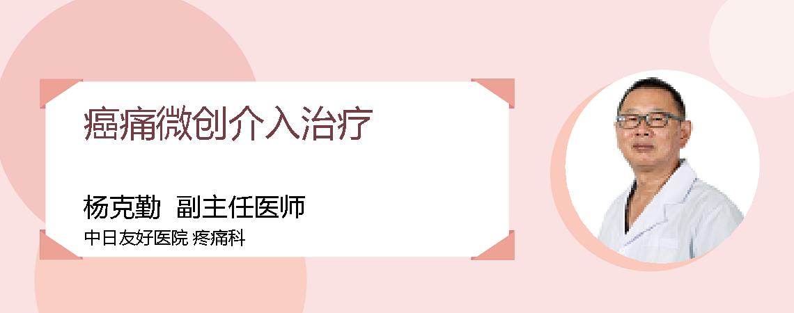 癌痛微创介入治疗