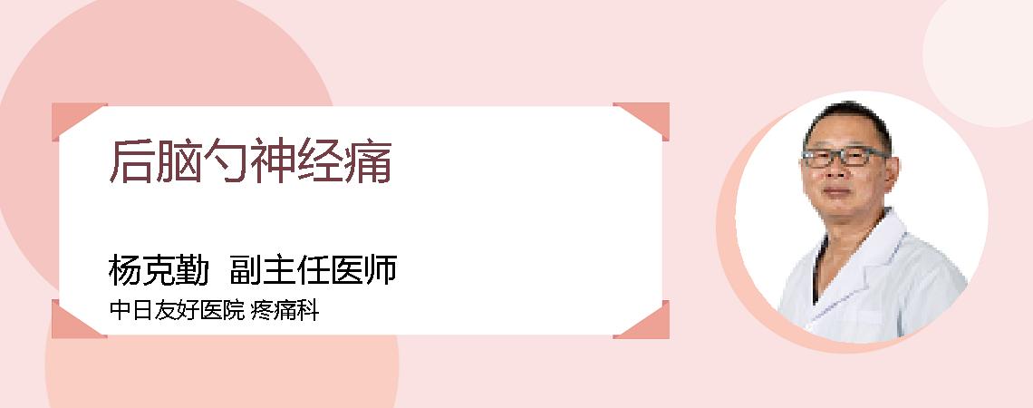 后脑勺神经痛