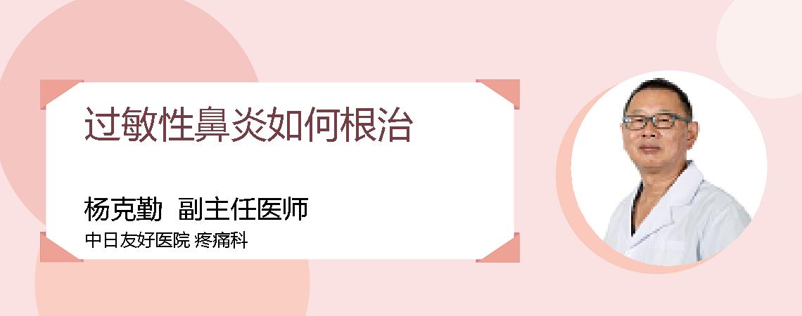 过敏性鼻炎如何根治