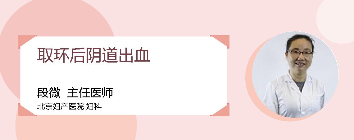 取环后阴道出血