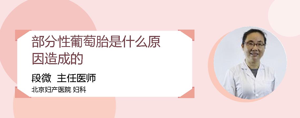 部分性葡萄胎是什么原因造成的