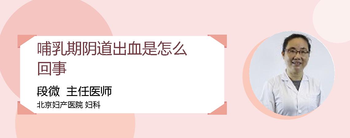 哺乳期阴道出血是怎么回事