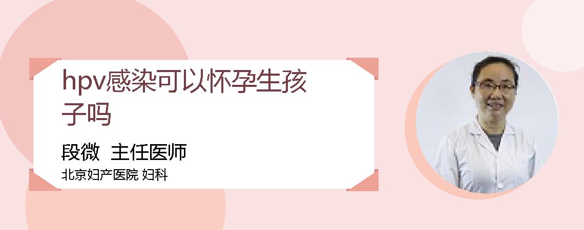 hpv感染可以怀孕生孩子吗