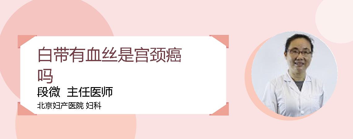 白带有血丝是宫颈癌吗