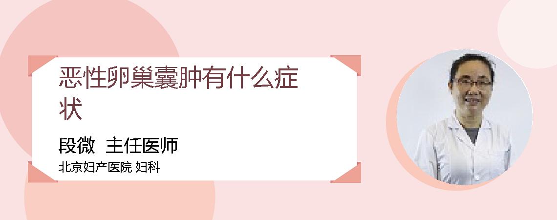 恶性卵巢囊肿有什么症状