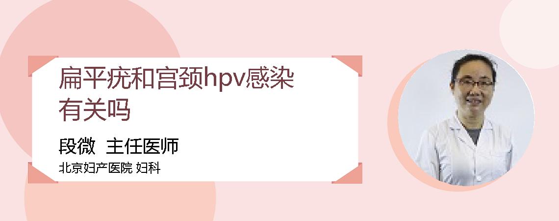 扁平疣和宫颈hpv感染有关吗