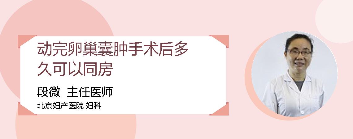 动完卵巢囊肿手术后多久可以同房
