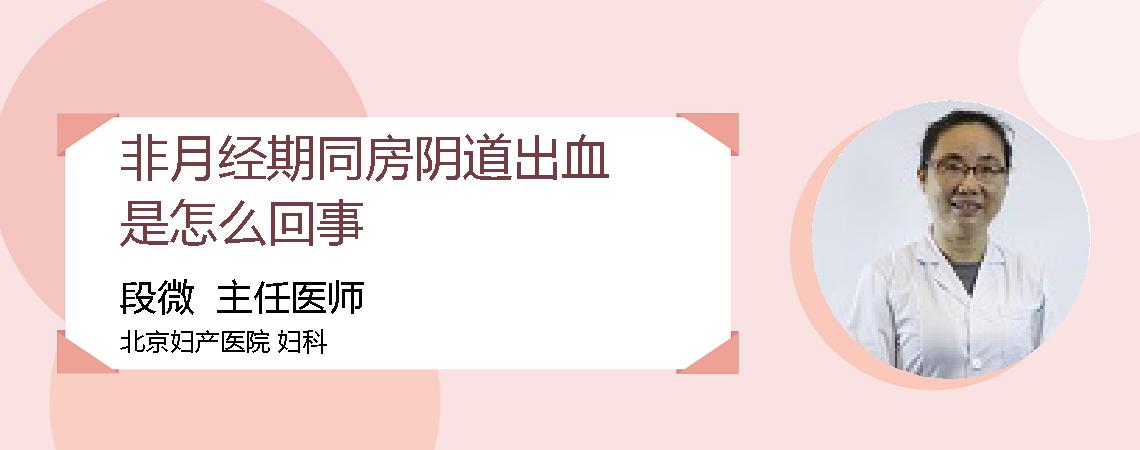 非月经期同房阴道出血是怎么回事