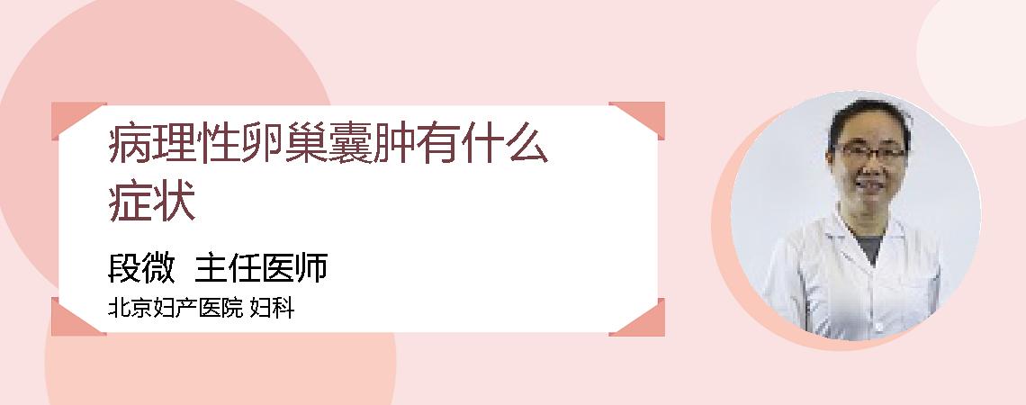 病理性卵巢囊肿有什么症状
