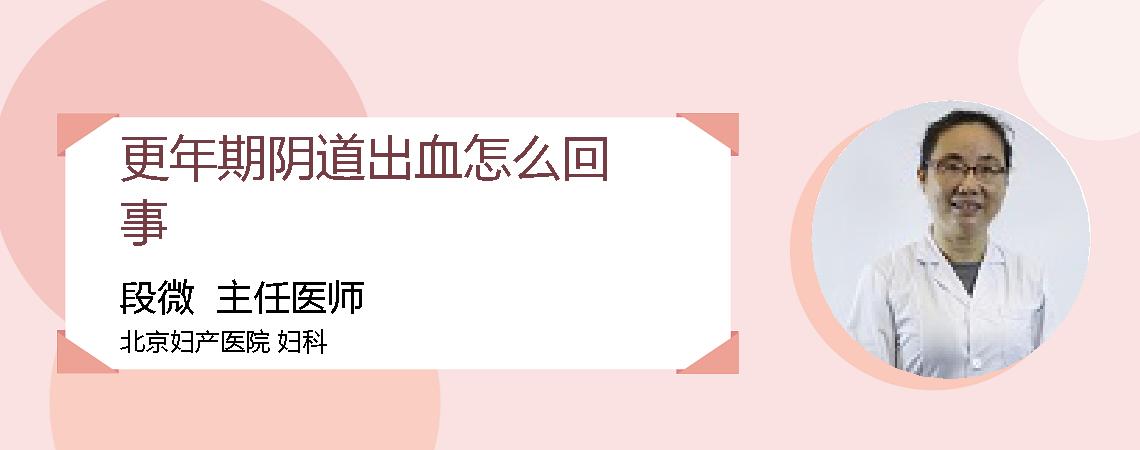更年期阴道出血怎么回事