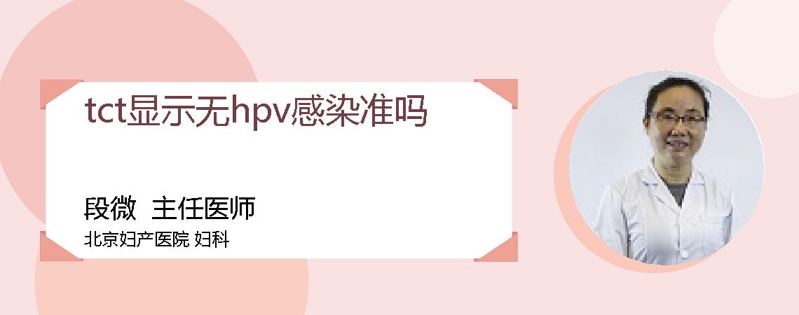 tct显示无hpv感染准吗