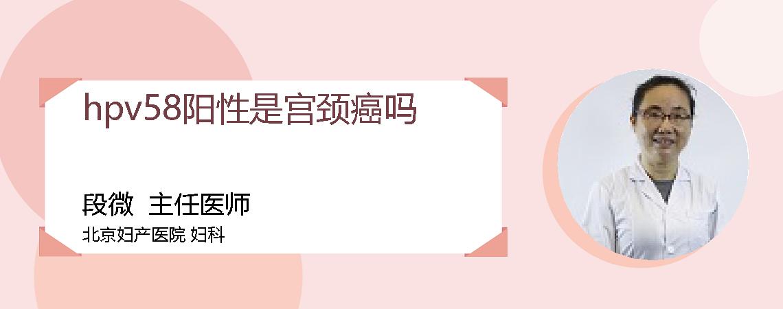 hpv58阳性是宫颈癌吗